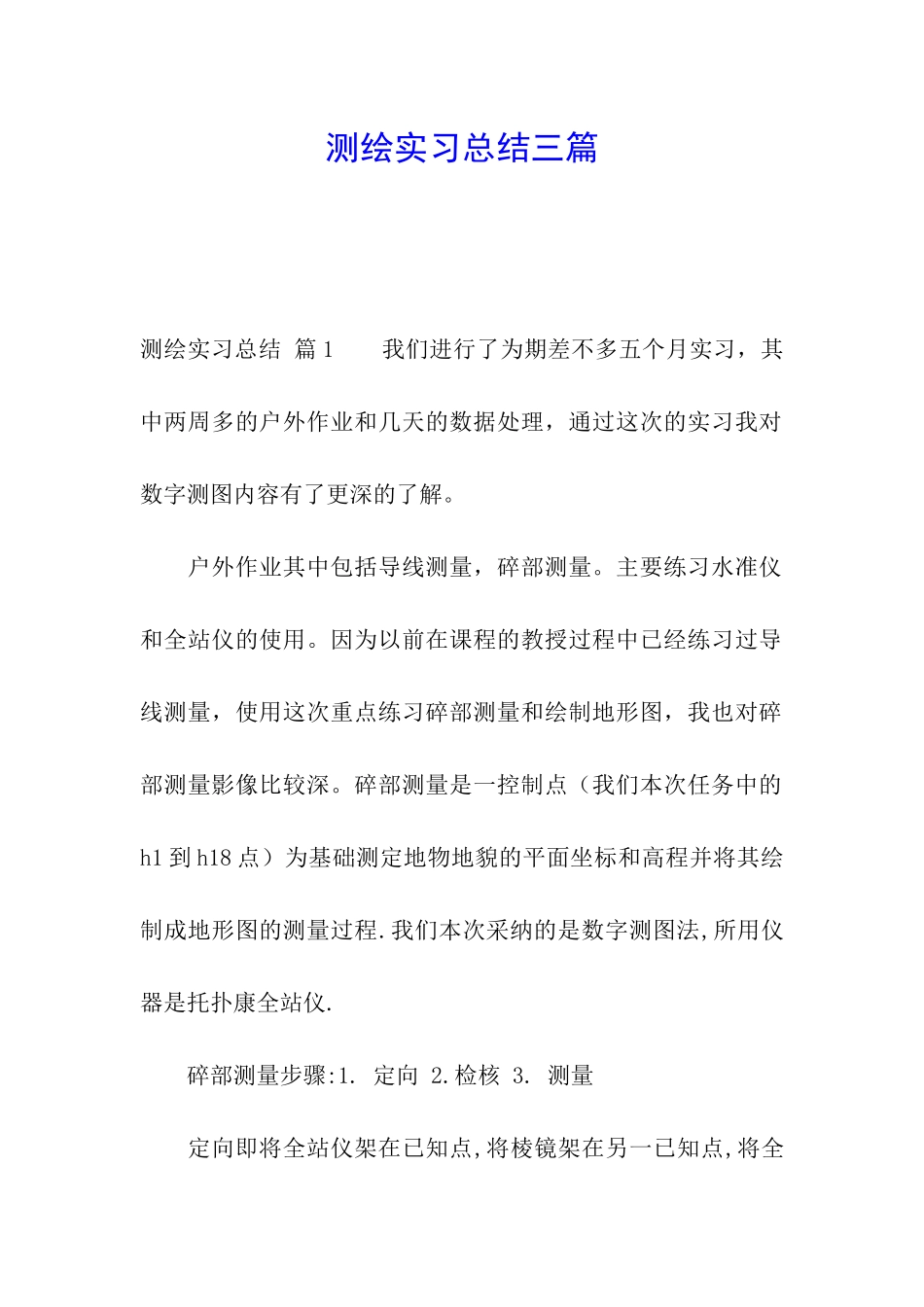 测绘实习总结三篇_第1页