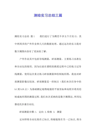 测绘实习总结三篇