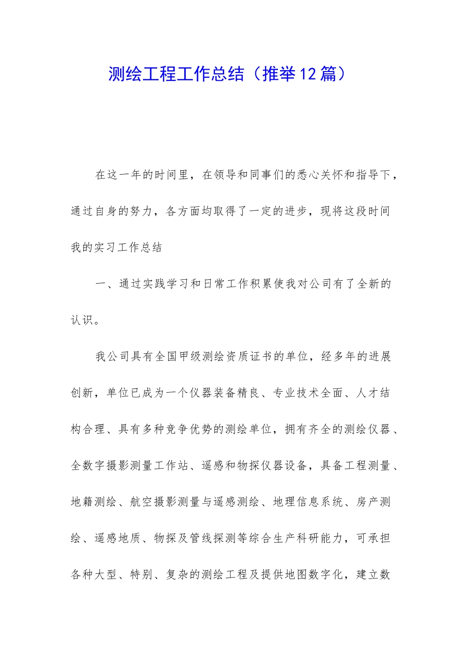 测绘工程工作总结_第1页