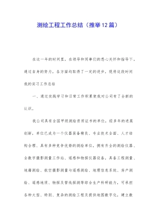 测绘工程工作总结