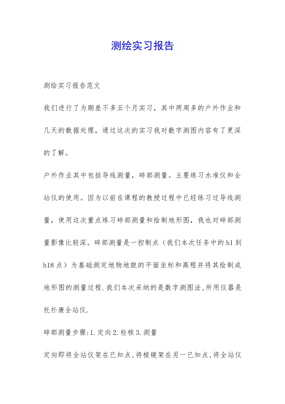 测绘实习报告-_第1页