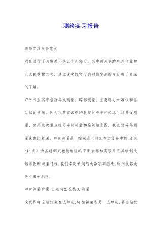 测绘实习报告-