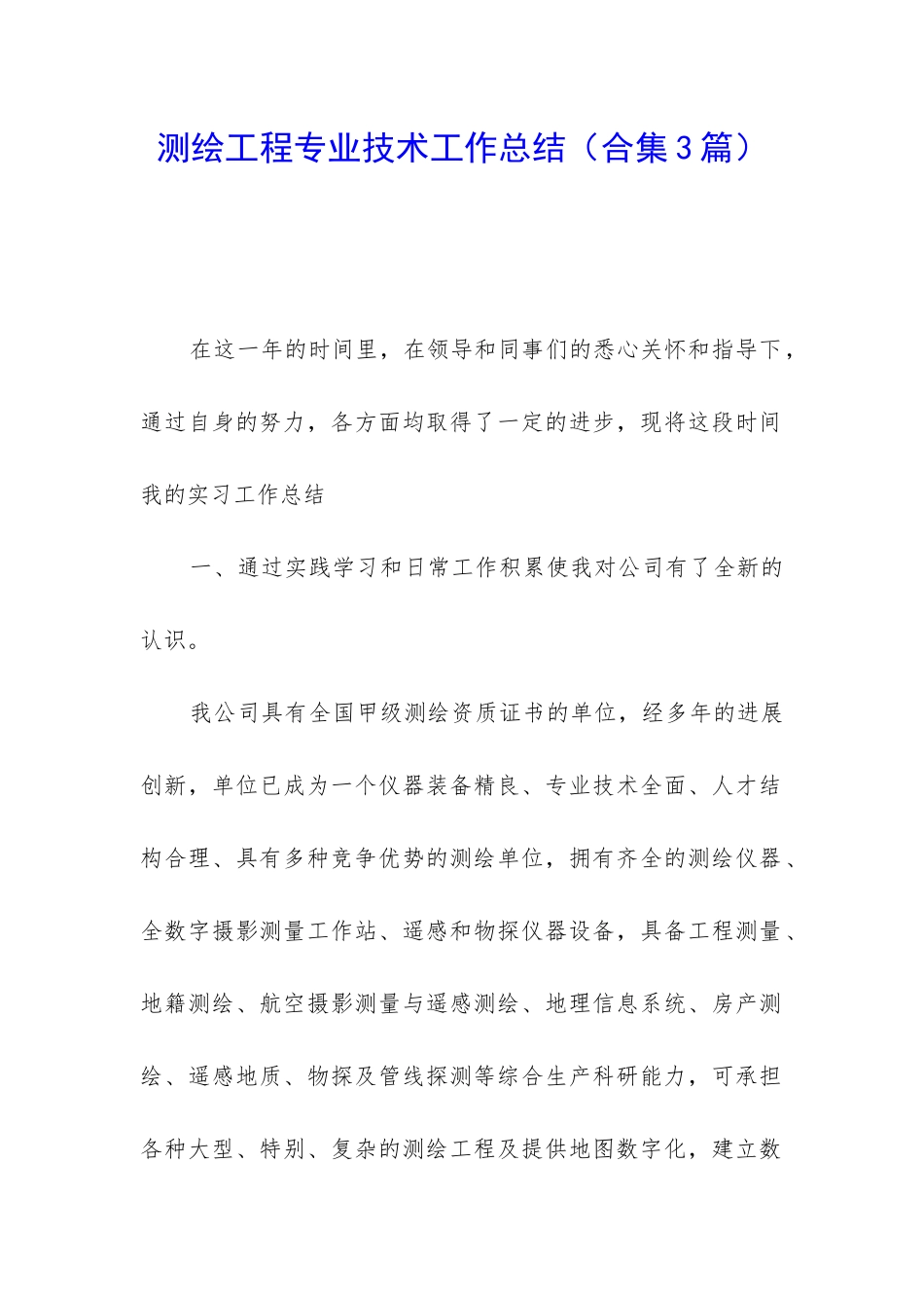 测绘工程专业技术工作总结_第1页