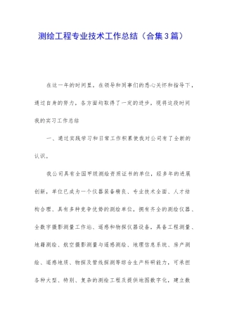 测绘工程专业技术工作总结