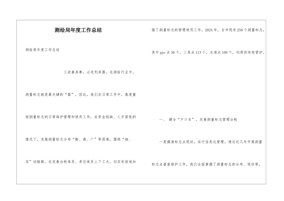 测绘局年度工作总结_第1页