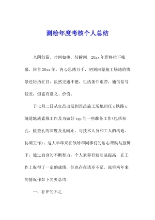 测绘年度考核个人总结