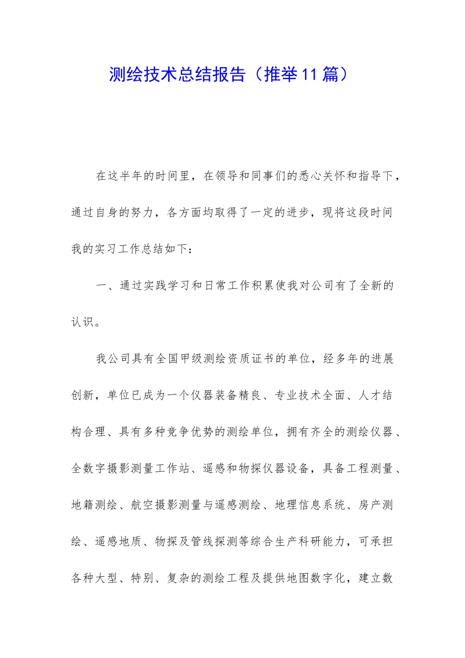 测绘技术总结报告_第1页