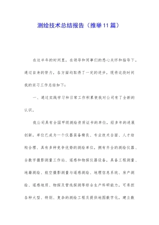 测绘技术总结报告