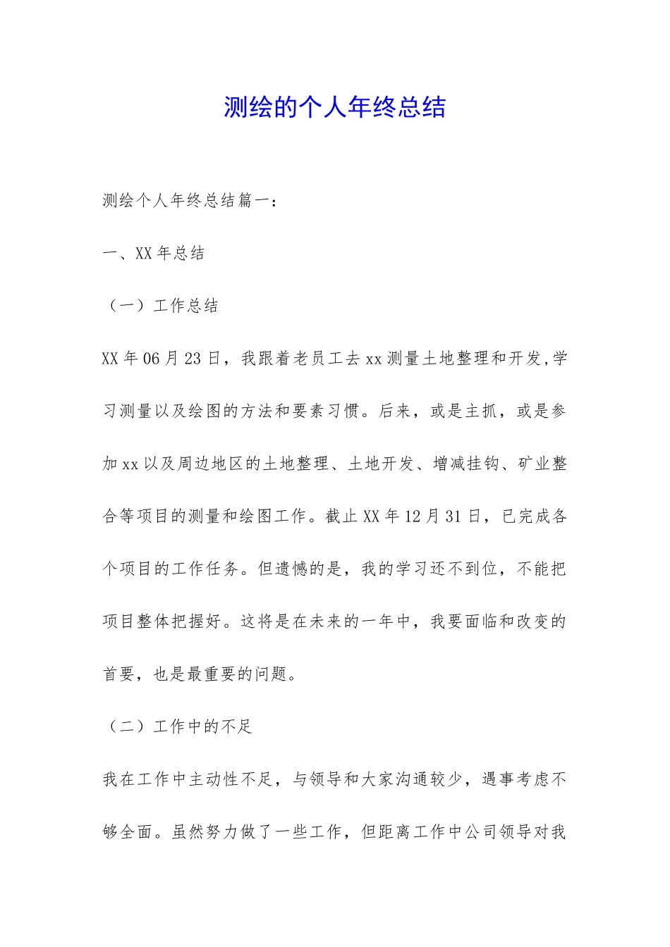 测绘的个人年终总结-_第1页