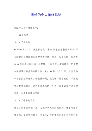 测绘的个人年终总结-