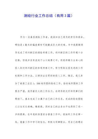 测绘行业工作总结