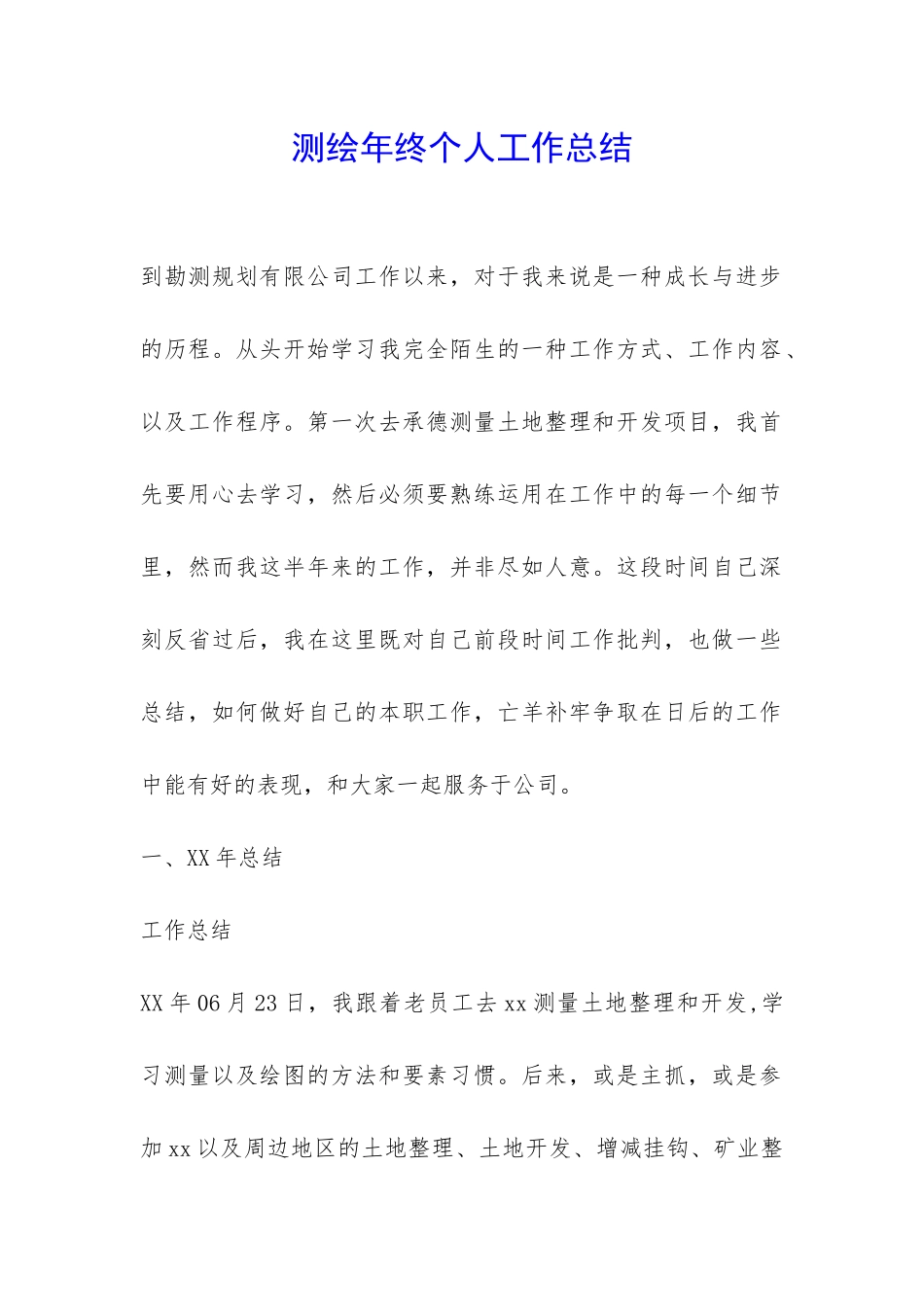 测绘年终个人工作总结--_第1页