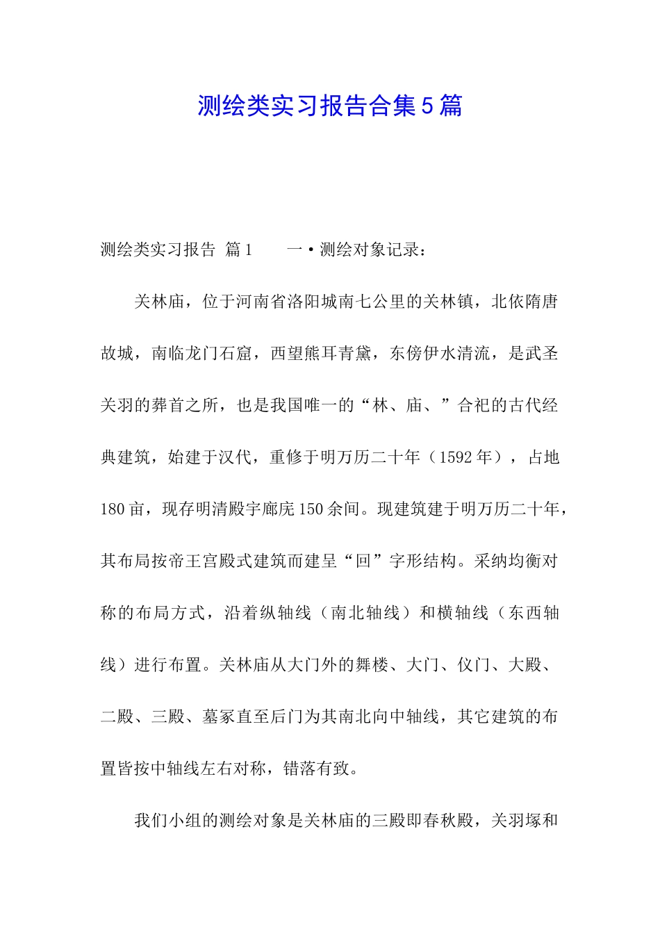 测绘类实习报告合集5篇_第1页