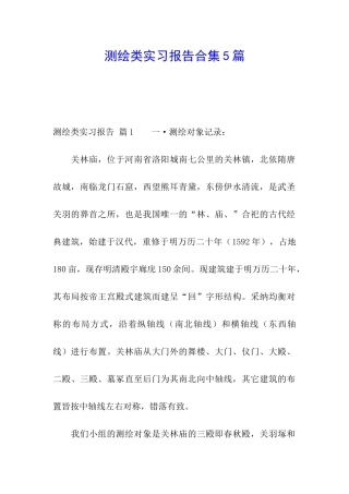 测绘类实习报告合集5篇