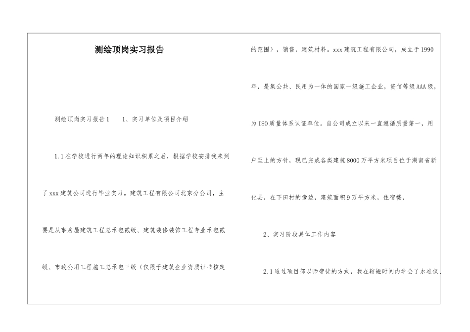 测绘顶岗实习报告_第1页
