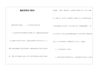 测绘顶岗实习报告