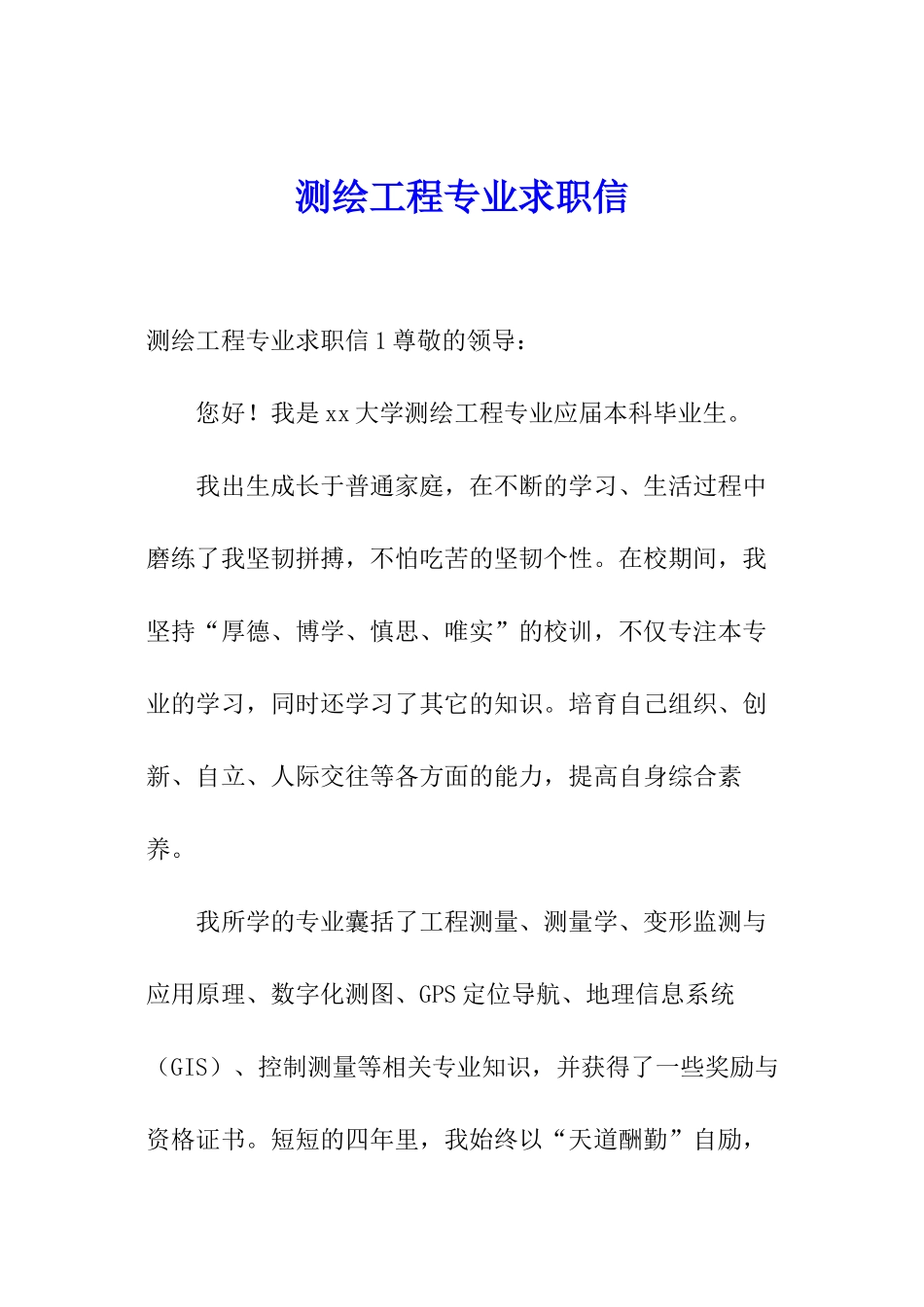 测绘工程专业求职信_第1页