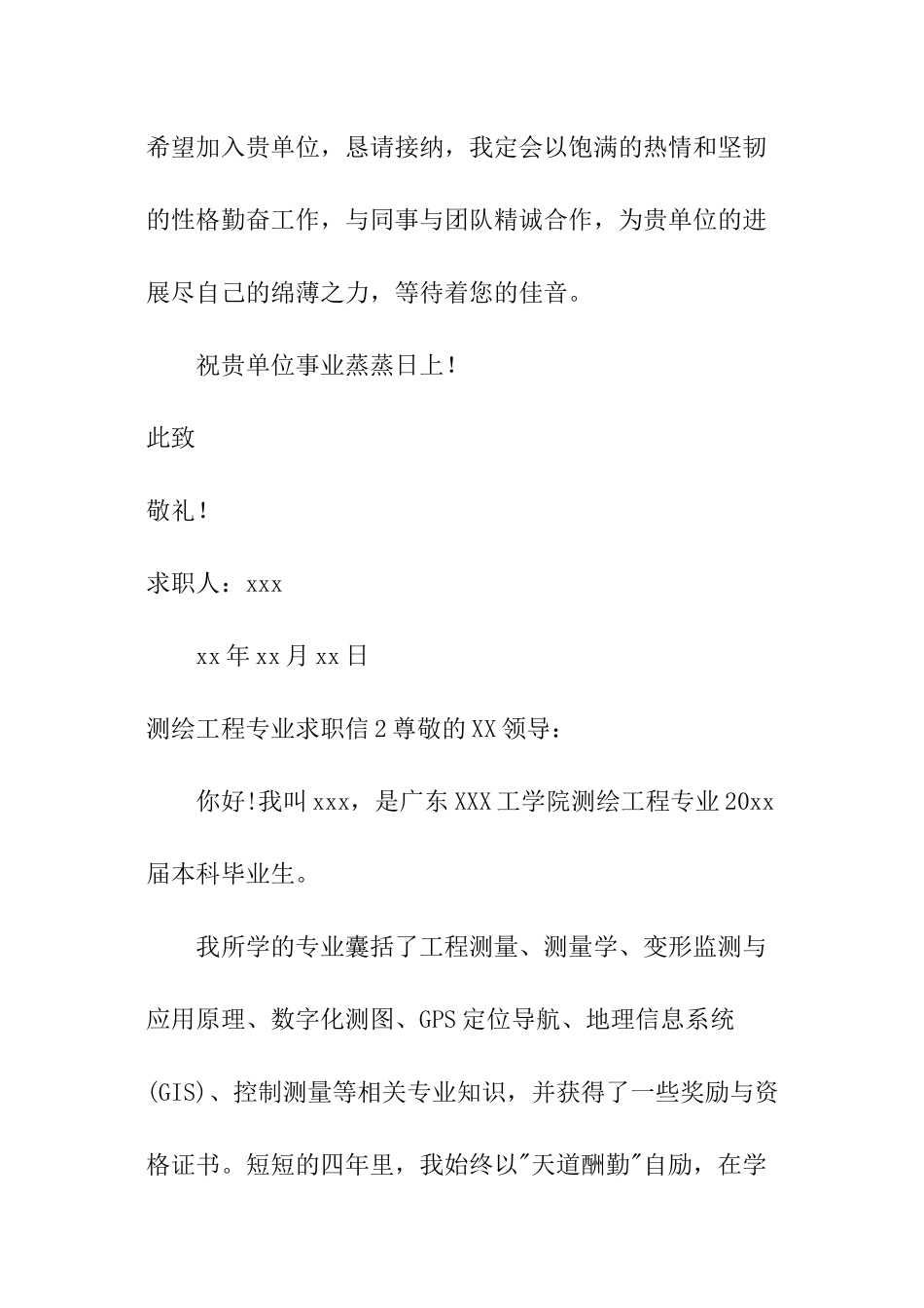 测绘工程专业求职信_第3页