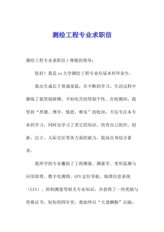 测绘工程专业求职信