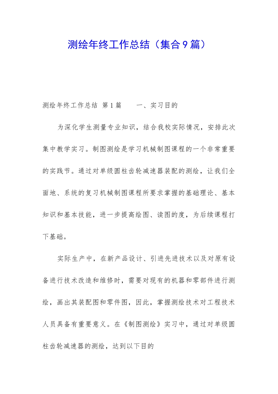 测绘年终工作总结_第1页