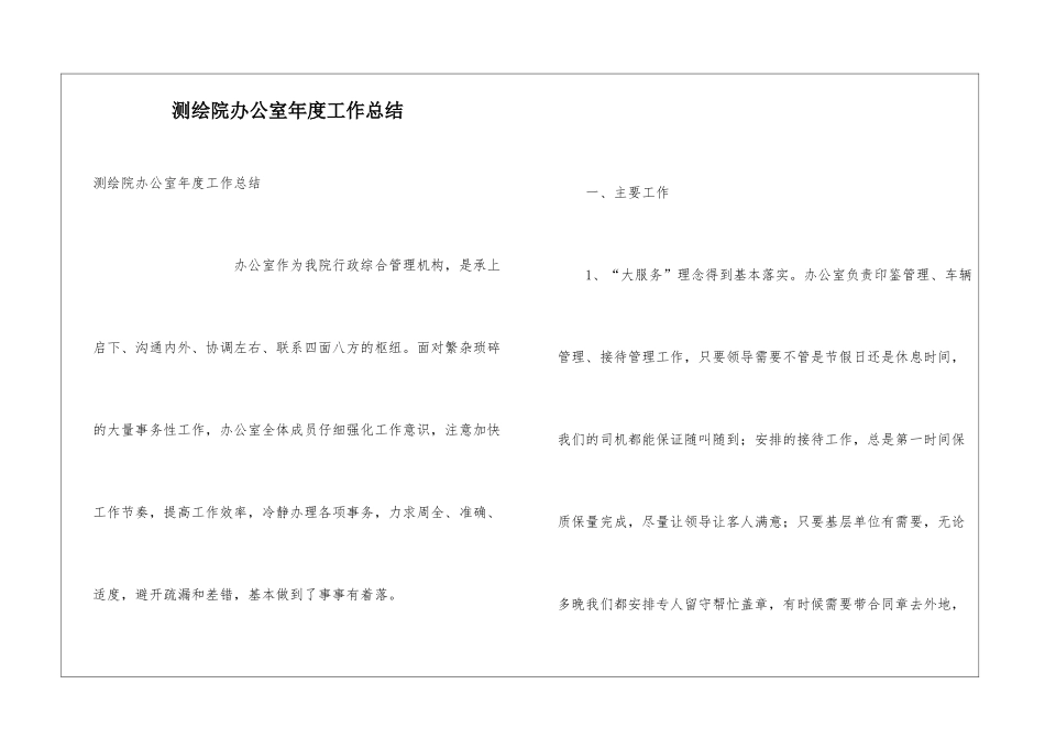 测绘院办公室年度工作总结_第1页