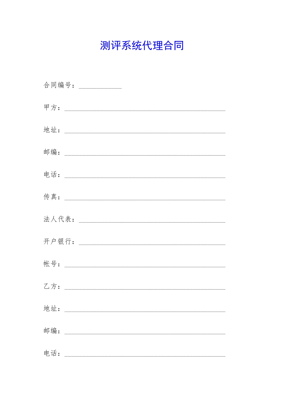 测评系统代理合同-_第1页