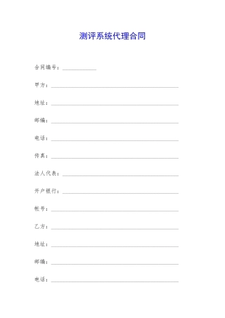 测评系统代理合同-
