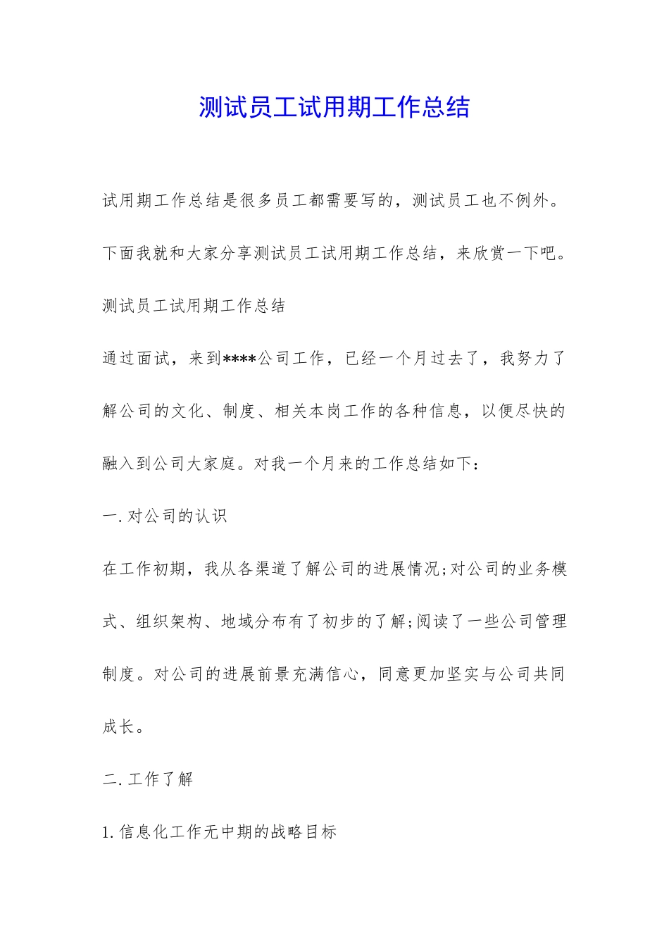 测试员工试用期工作总结-_第1页