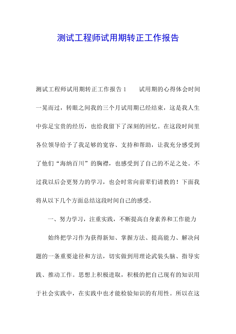 测试工程师试用期转正工作报告_第1页
