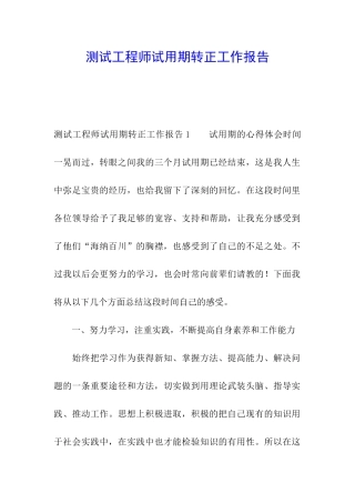 测试工程师试用期转正工作报告