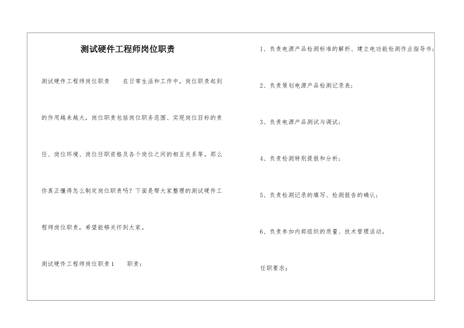 测试硬件工程师岗位职责_第1页