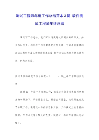 测试工程师年度工作总结范本3篇-软件测试工程师年终总结