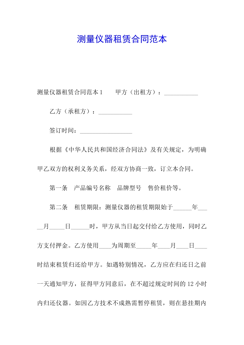 测量仪器租赁合同范本_第1页