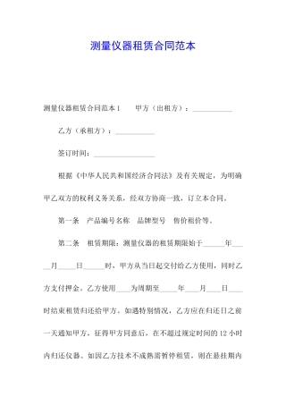 测量仪器租赁合同范本