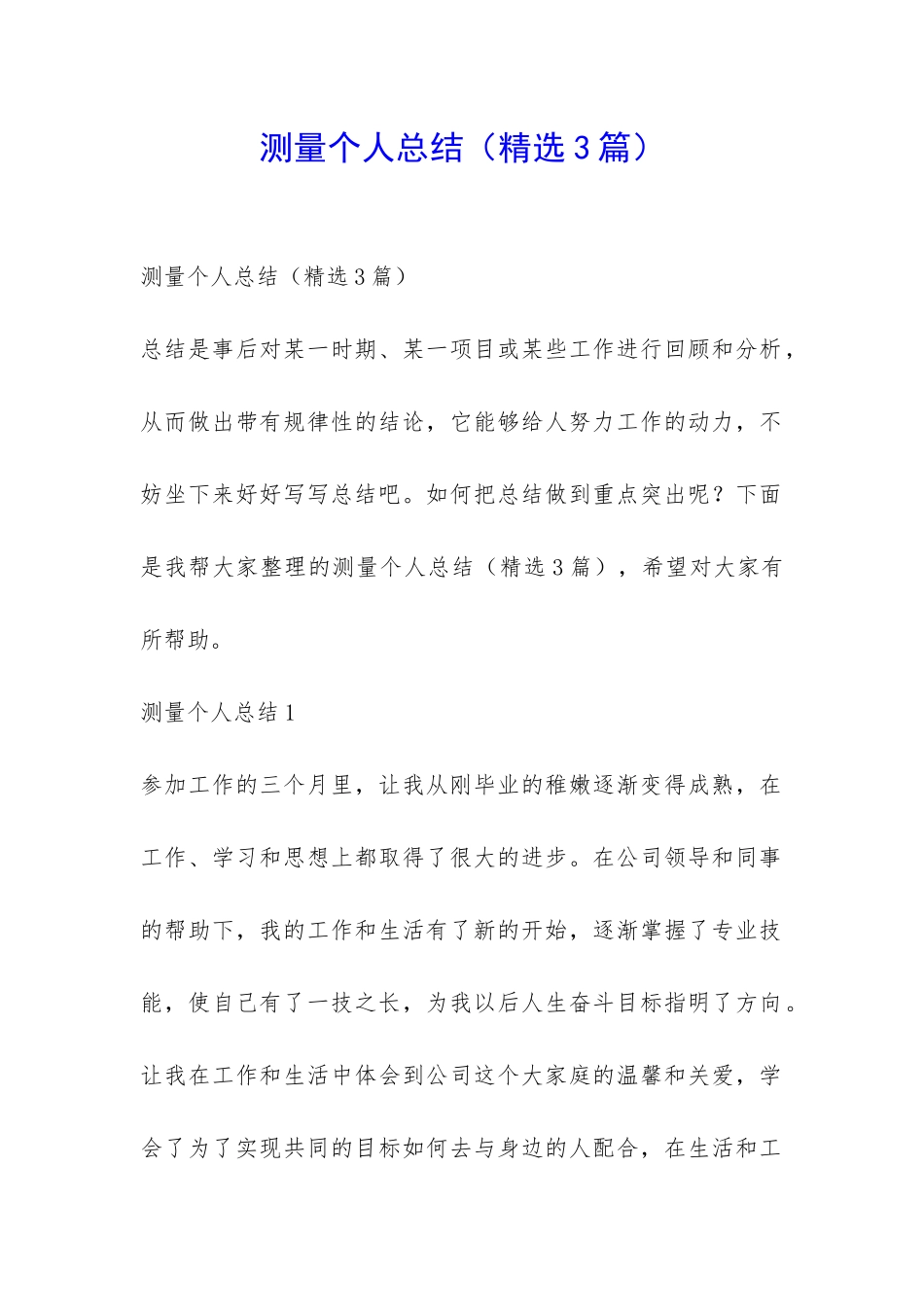 测量个人总结-_第1页