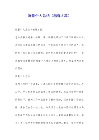 测量个人总结-