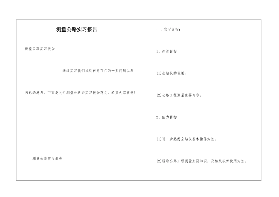 测量公路实习报告_第1页