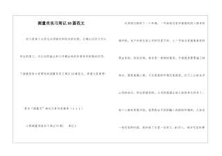 测量员实习周记10篇范文