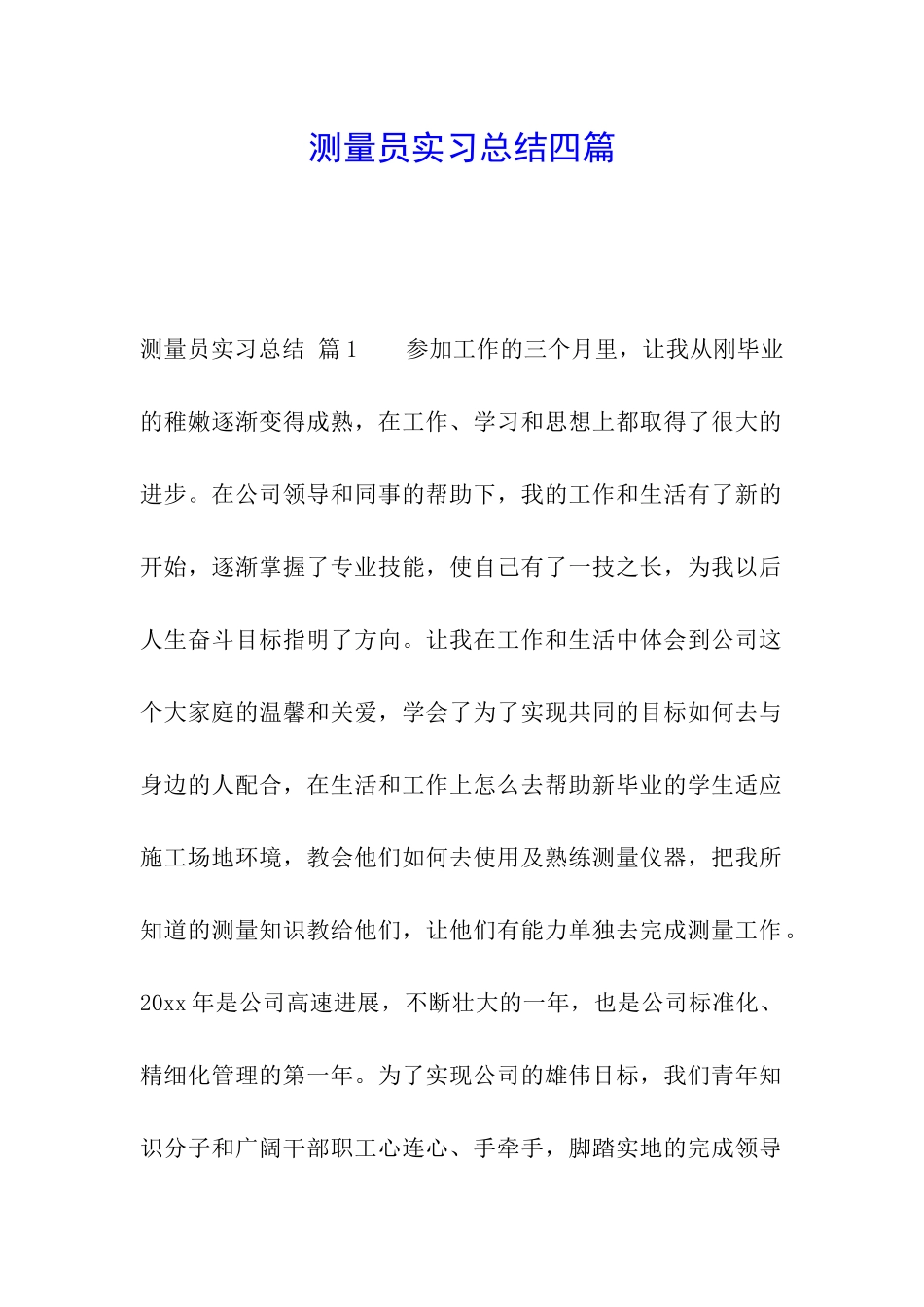 测量员实习总结四篇_第1页