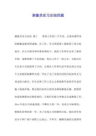 测量员实习总结四篇