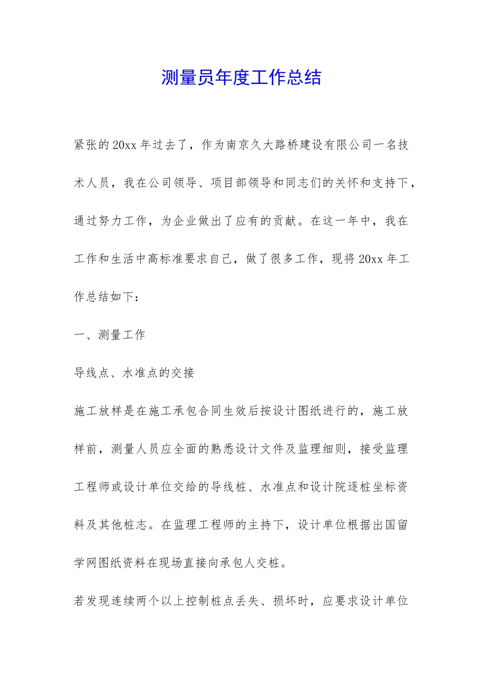 测量员年度工作总结-_第1页