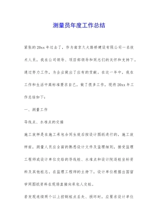 测量员年度工作总结-