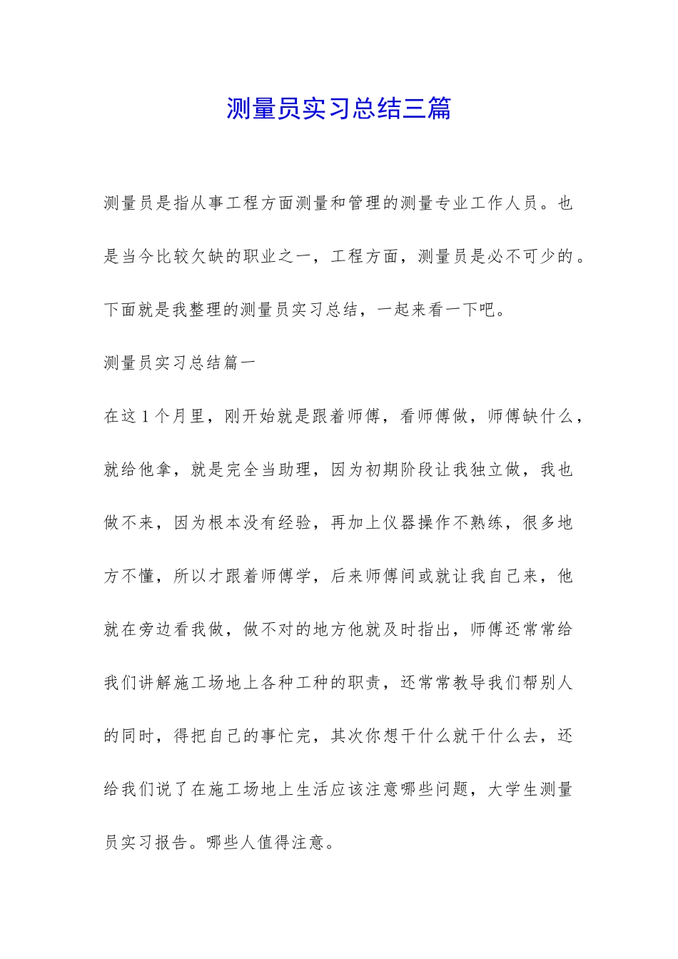 测量员实习总结三篇-_第1页