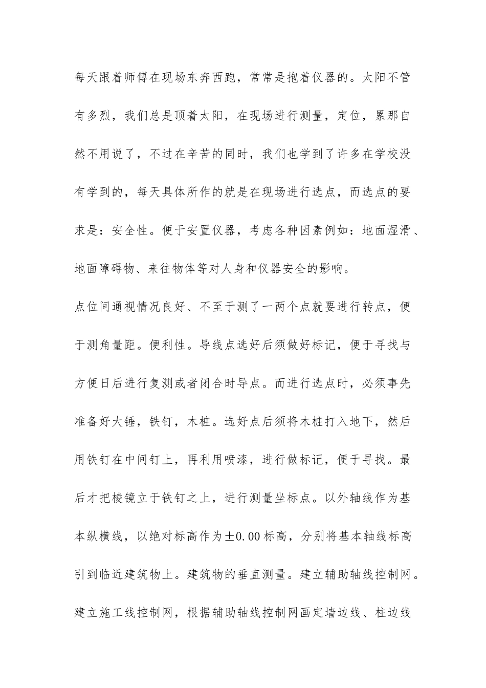 测量员实习总结三篇-_第2页