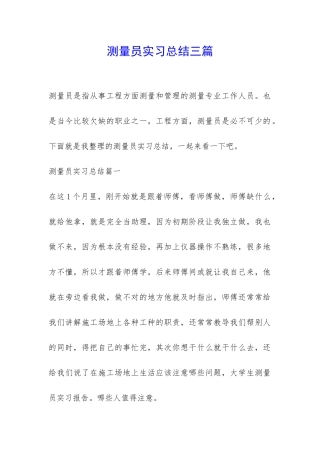 测量员实习总结三篇-