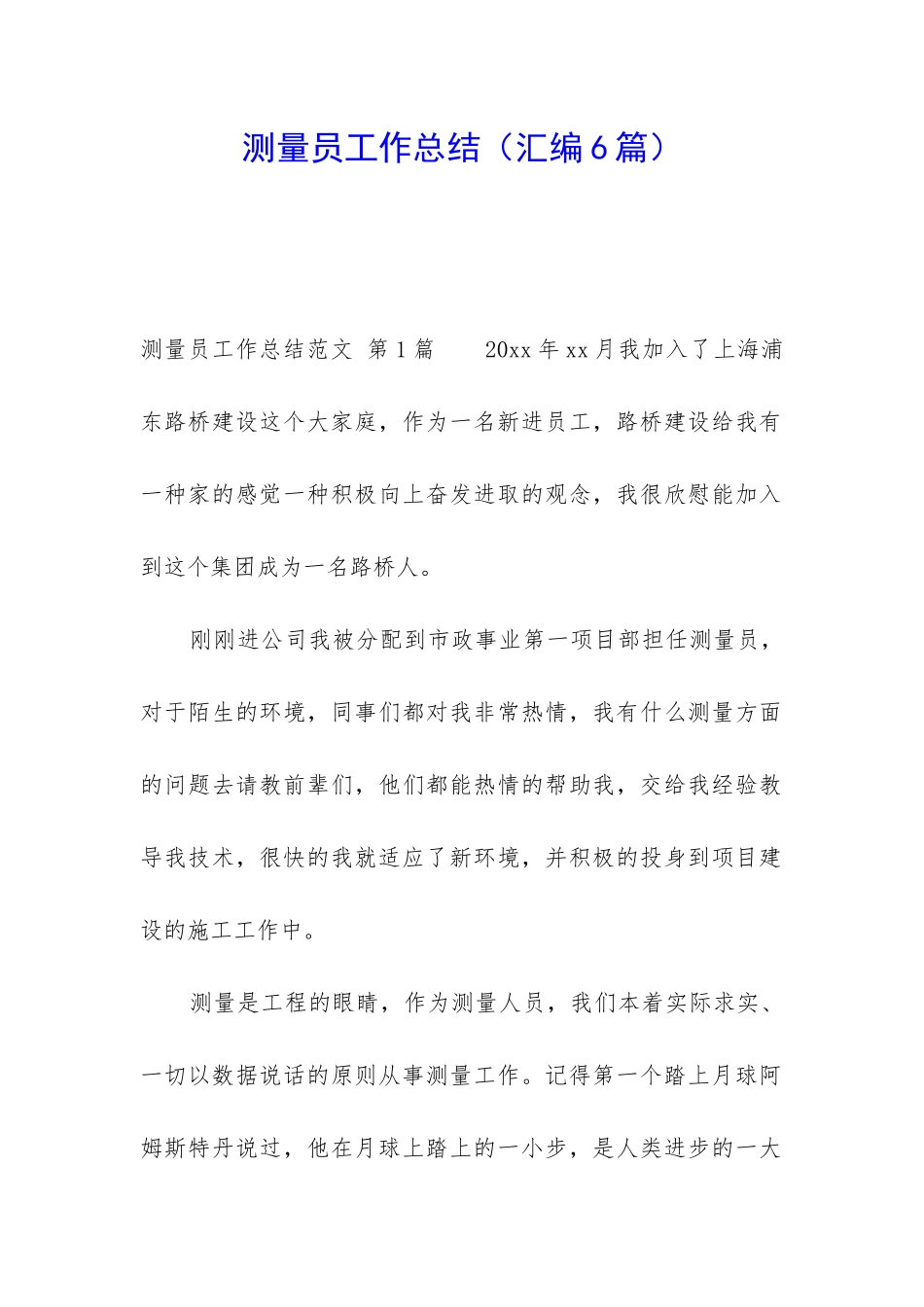 测量员工作总结(汇编6篇)_第1页
