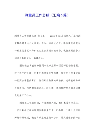 测量员工作总结(汇编6篇)