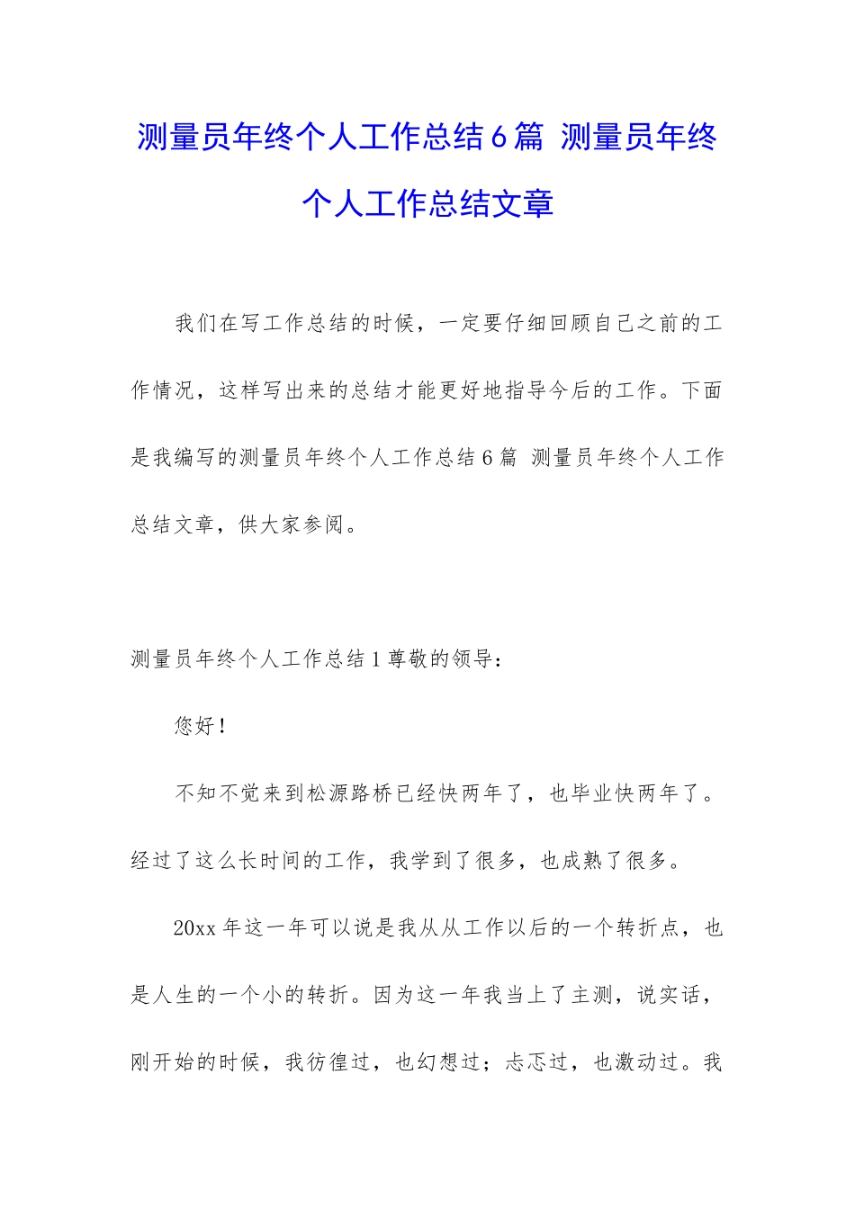 测量员年终个人工作总结6篇-测量员年终个人工作总结文章_第1页