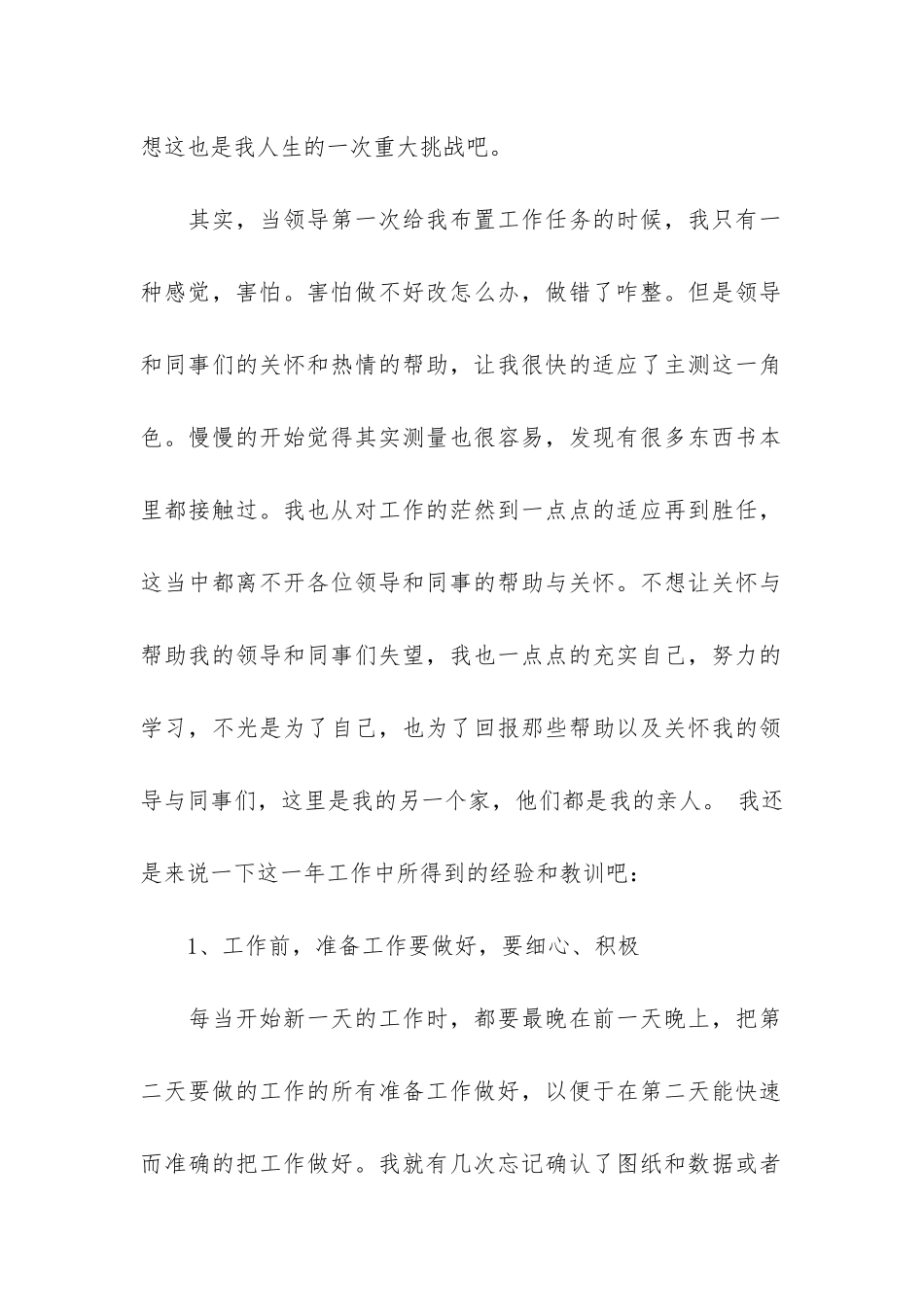 测量员年终个人工作总结6篇-测量员年终个人工作总结文章_第2页