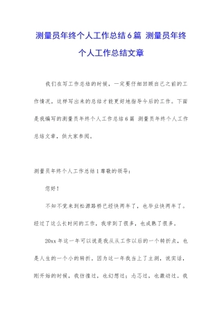 测量员年终个人工作总结6篇-测量员年终个人工作总结文章